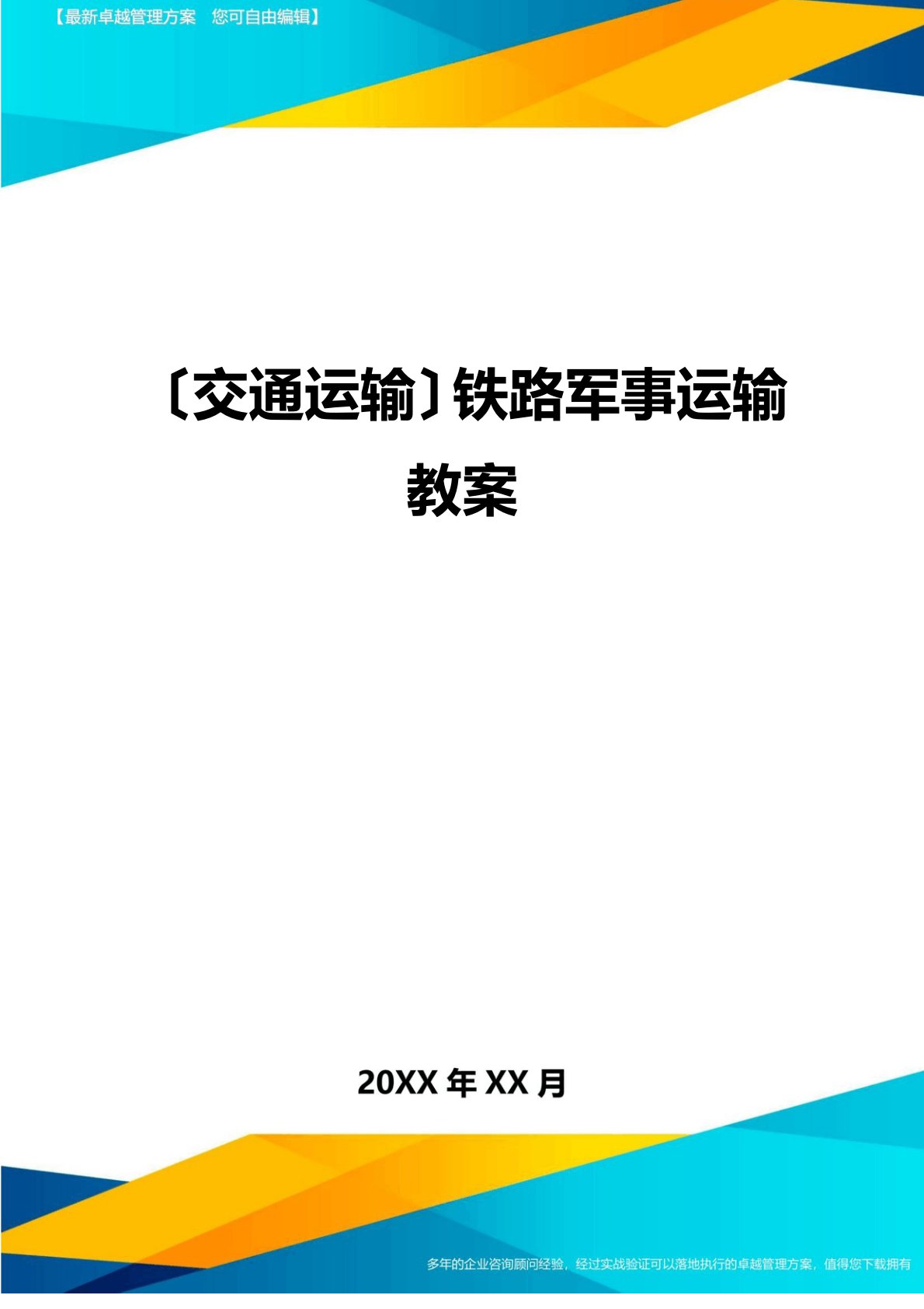 (交通运输)铁路军事运输教案