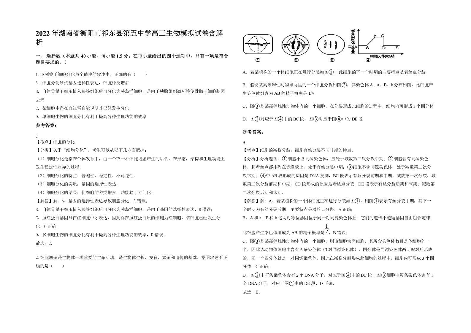 2022年湖南省衡阳市祁东县第五中学高三生物模拟试卷含解析