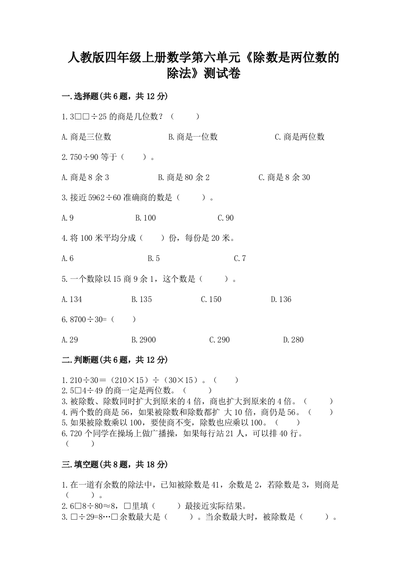 人教版四年级上册数学第六单元《除数是两位数的除法》测试卷(夺分金卷)