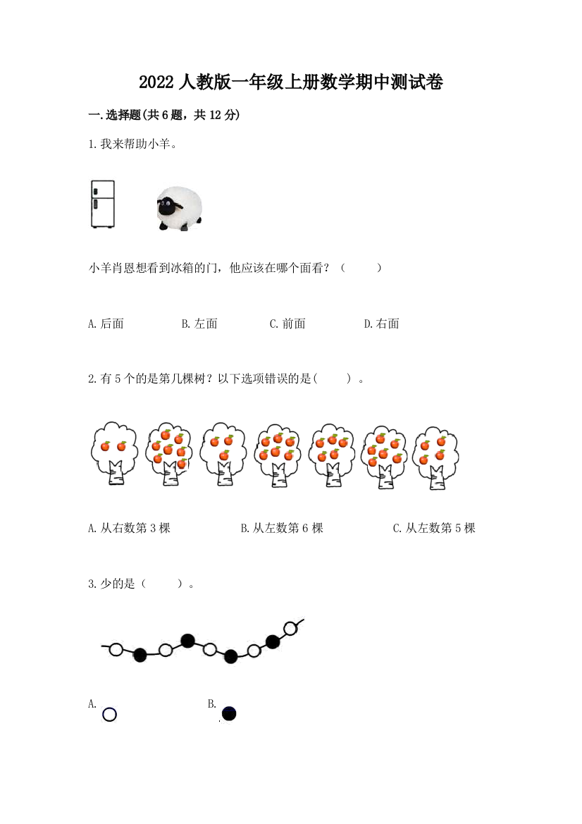 2022人教版一年级上册数学期中达标卷【典型题】