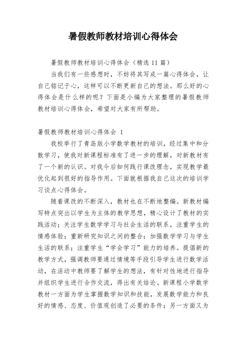 暑假教师教材培训心得体会