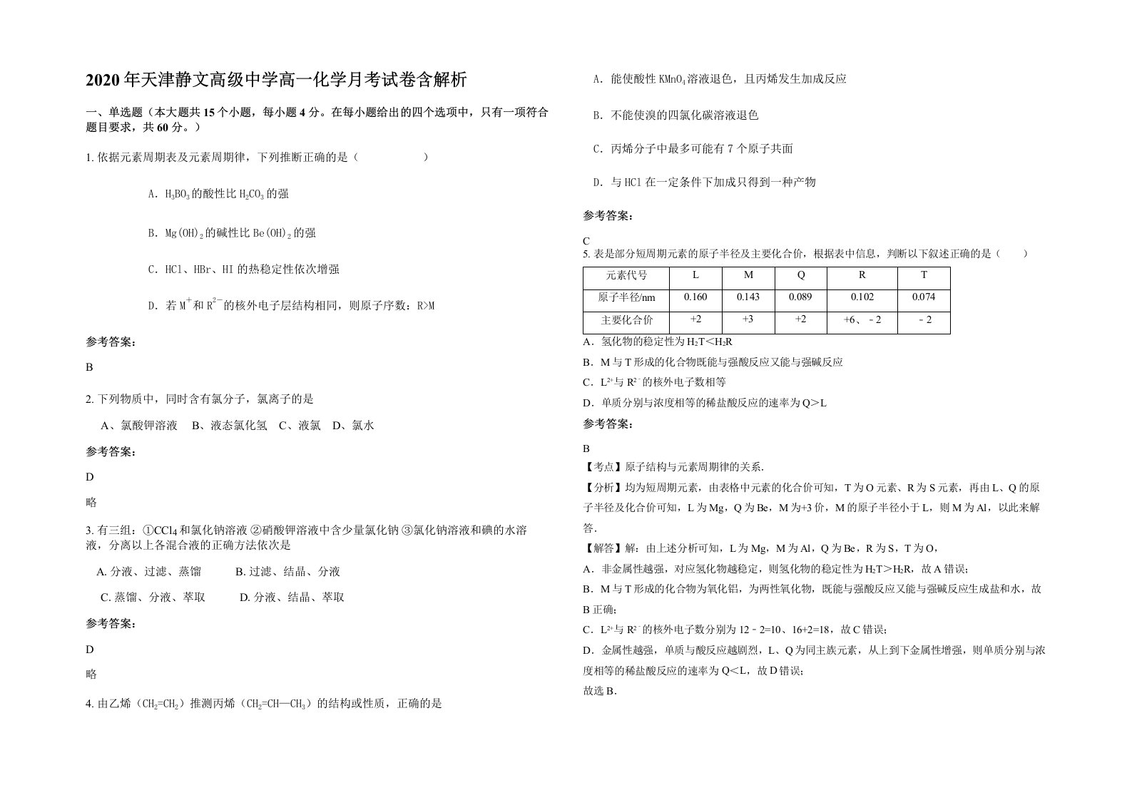 2020年天津静文高级中学高一化学月考试卷含解析