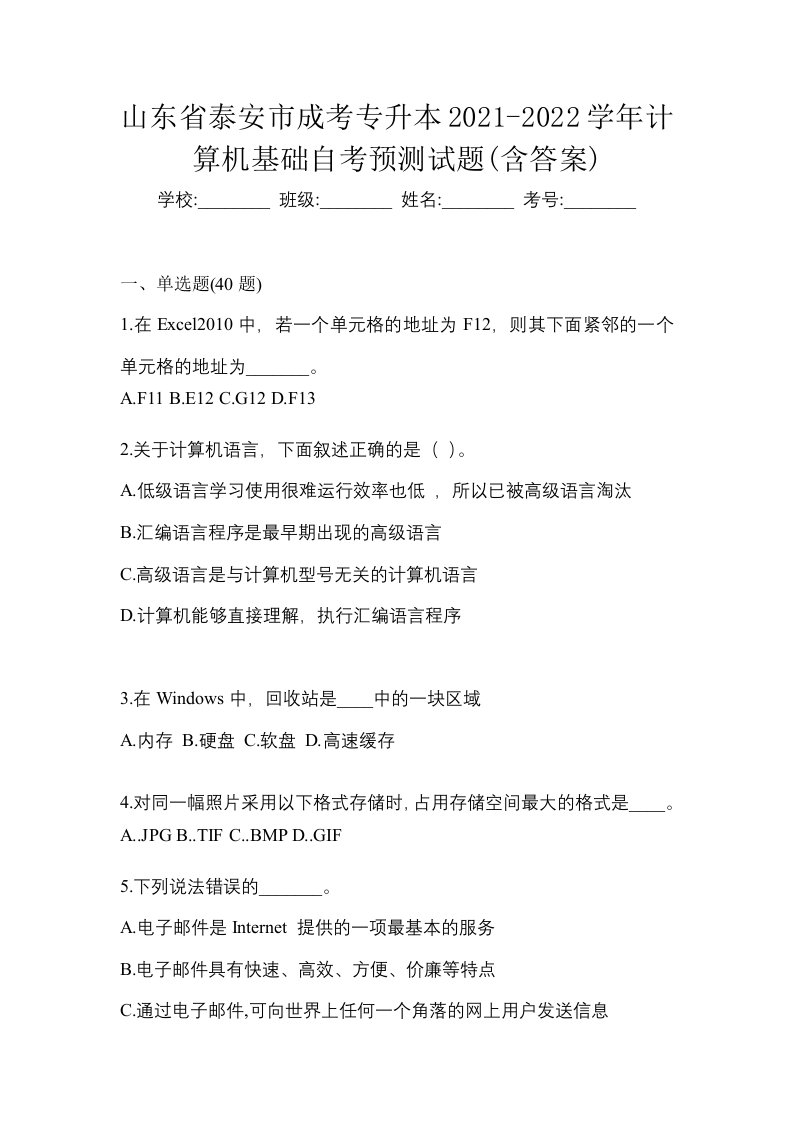 山东省泰安市成考专升本2021-2022学年计算机基础自考预测试题含答案