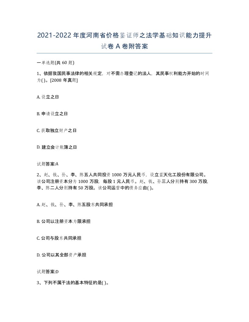 2021-2022年度河南省价格鉴证师之法学基础知识能力提升试卷A卷附答案