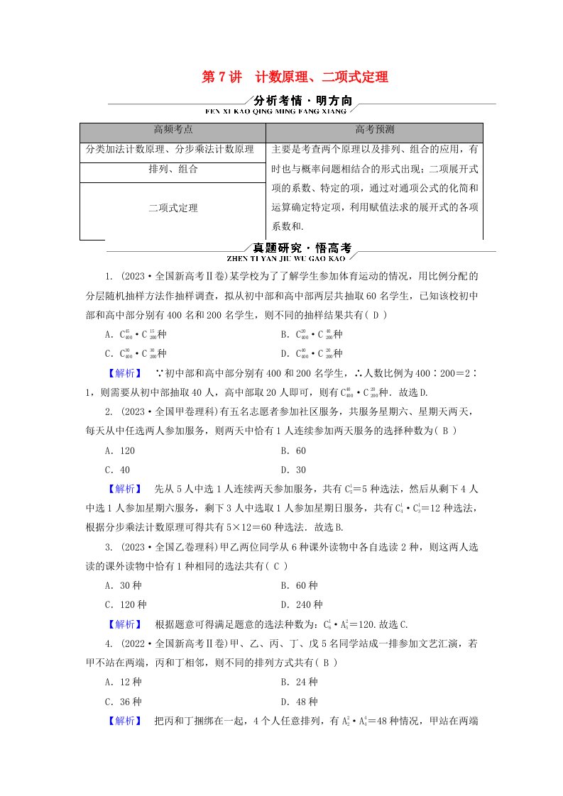 新教材适用2024版高考数学二轮总复习第3篇方法技巧引领必考小题练透第7讲计数原理二项式定理教师用书