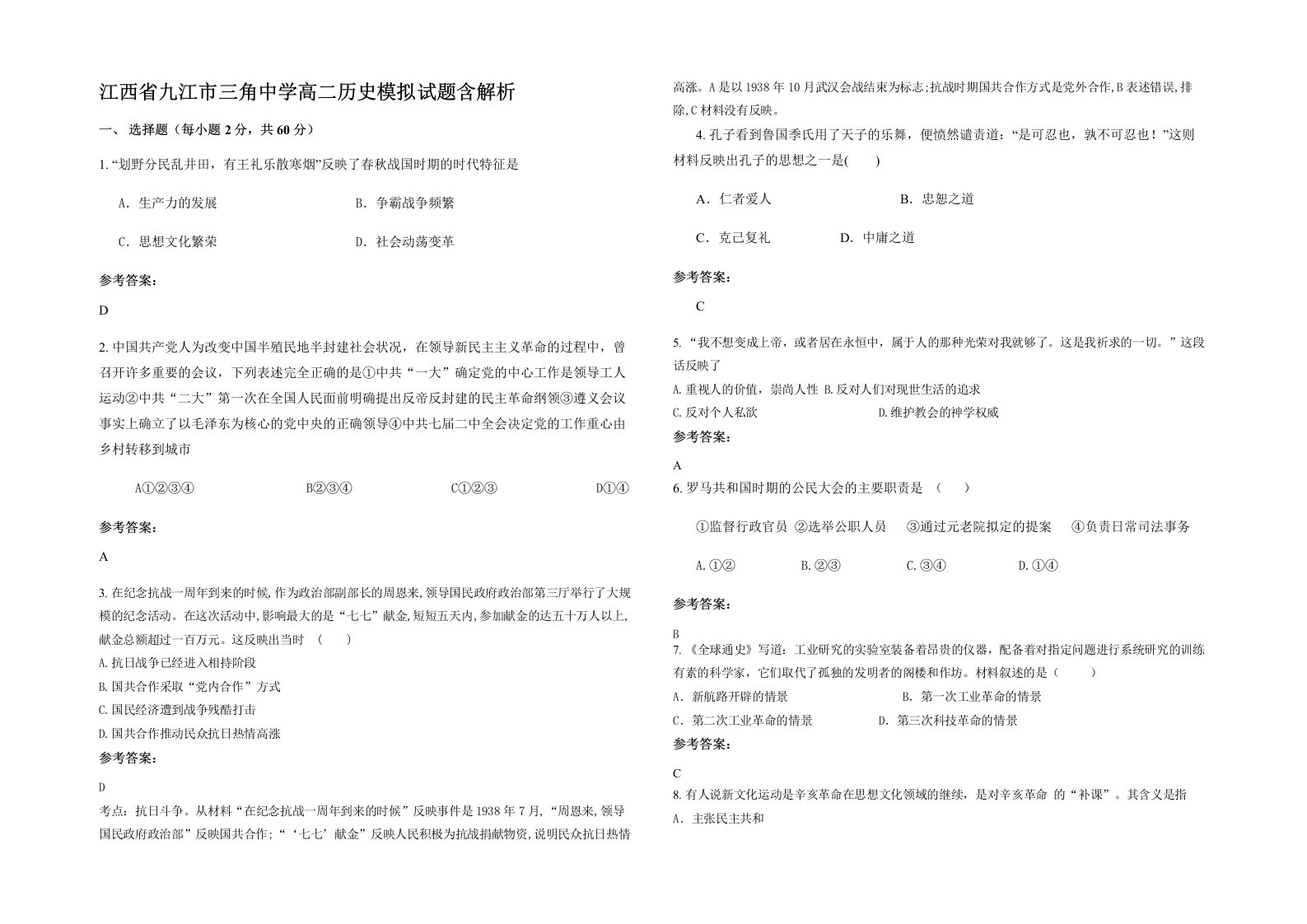 江西省九江市三角中学高二历史模拟试题含解析