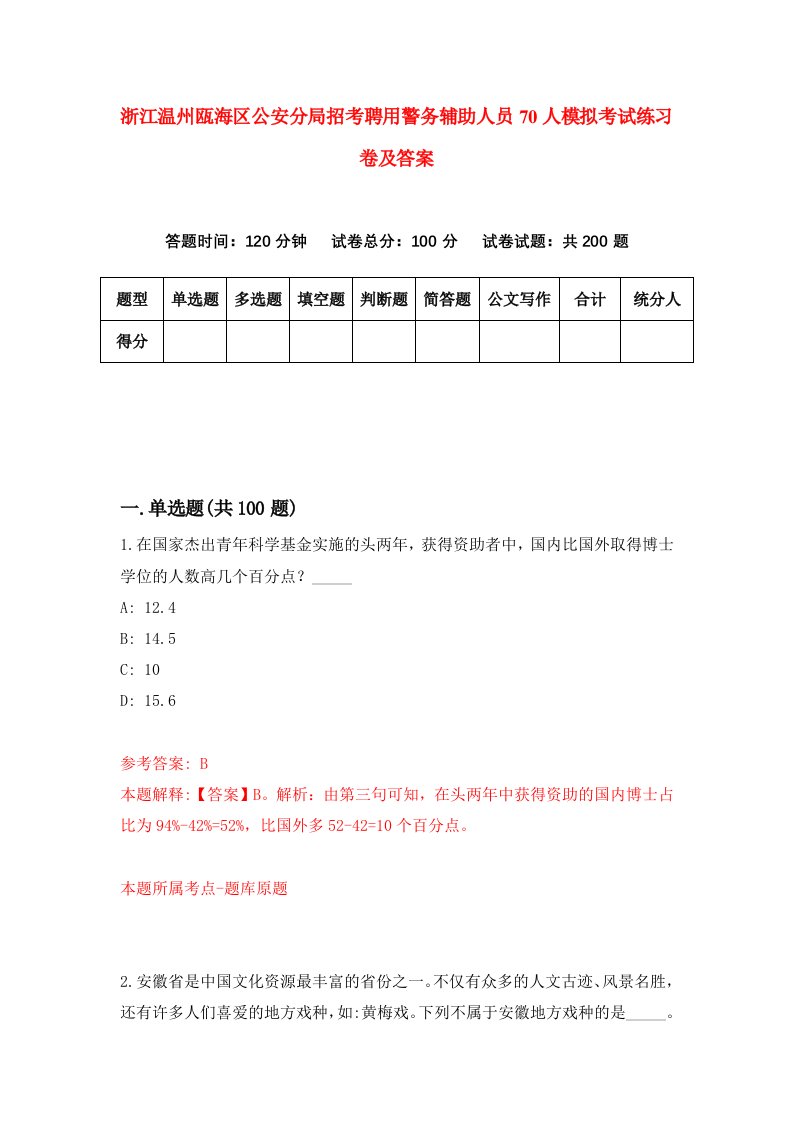 浙江温州瓯海区公安分局招考聘用警务辅助人员70人模拟考试练习卷及答案第5次