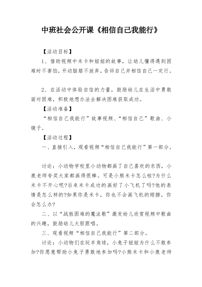 中班社会公开课《相信自己我能行》