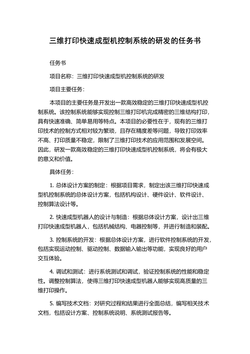 三维打印快速成型机控制系统的研发的任务书