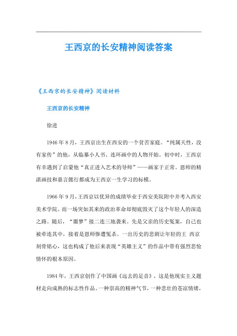 王西京的长安精神阅读答案