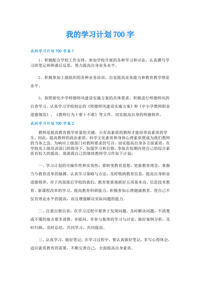 学习资料_我的学习计划700字