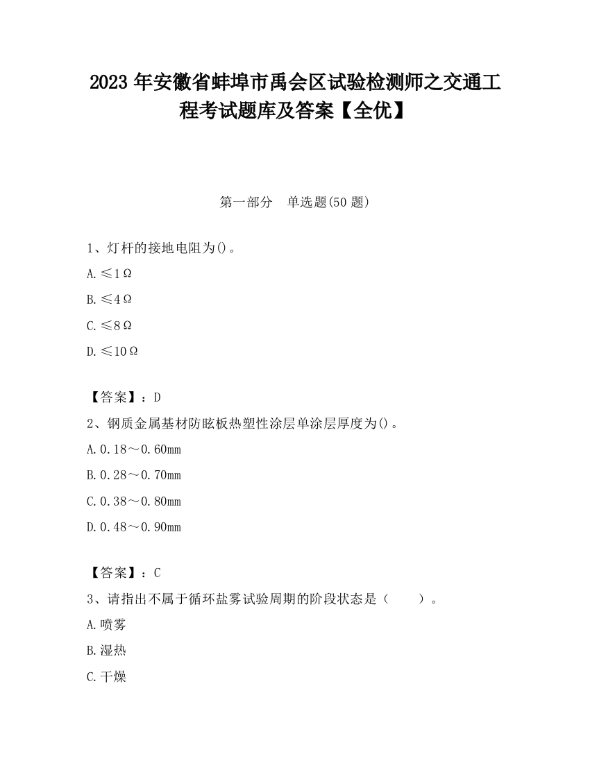 2023年安徽省蚌埠市禹会区试验检测师之交通工程考试题库及答案【全优】