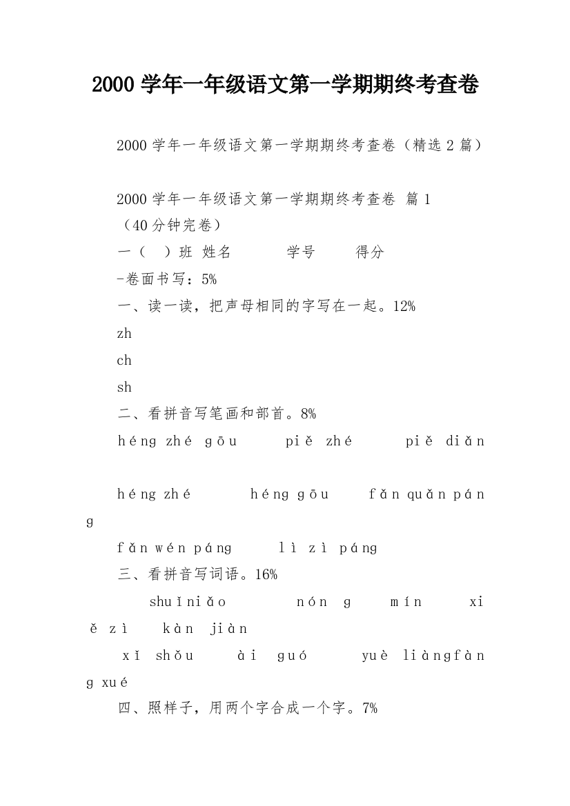 2000学年一年级语文第一学期期终考查卷