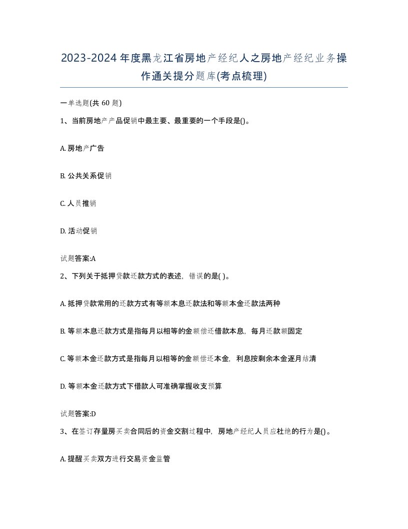 2023-2024年度黑龙江省房地产经纪人之房地产经纪业务操作通关提分题库考点梳理