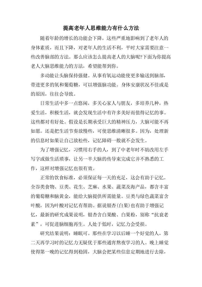 提高老年人思维能力有什么方法