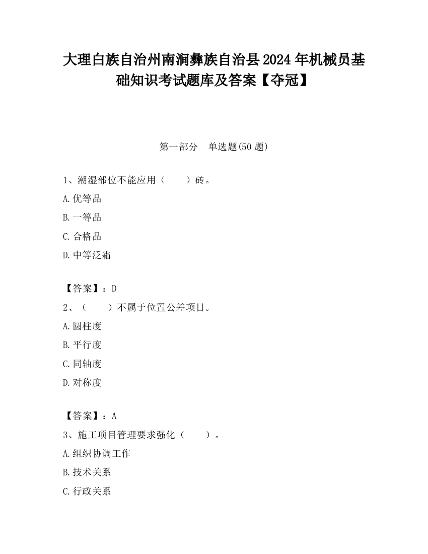 大理白族自治州南涧彝族自治县2024年机械员基础知识考试题库及答案【夺冠】