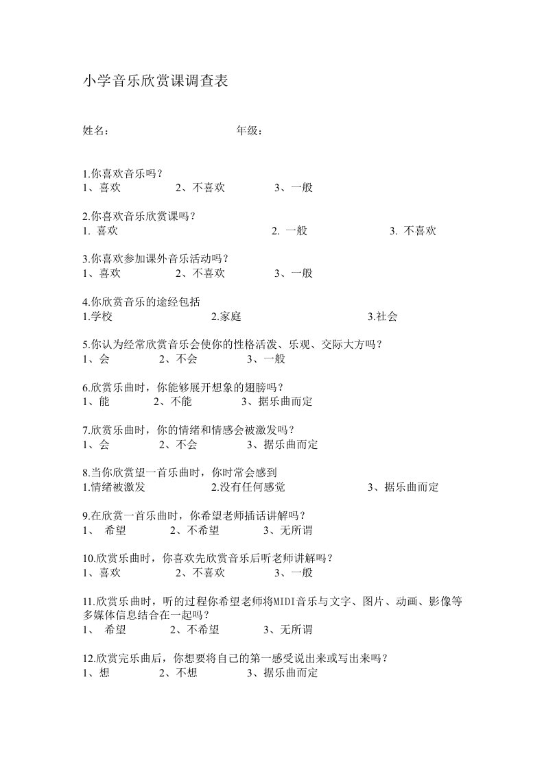 小学音乐欣赏课调查表