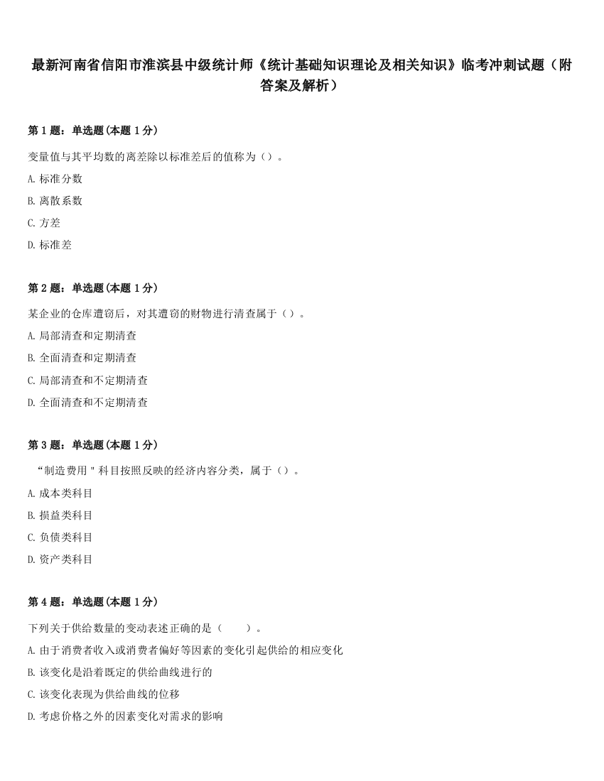 最新河南省信阳市淮滨县中级统计师《统计基础知识理论及相关知识》临考冲刺试题（附答案及解析）