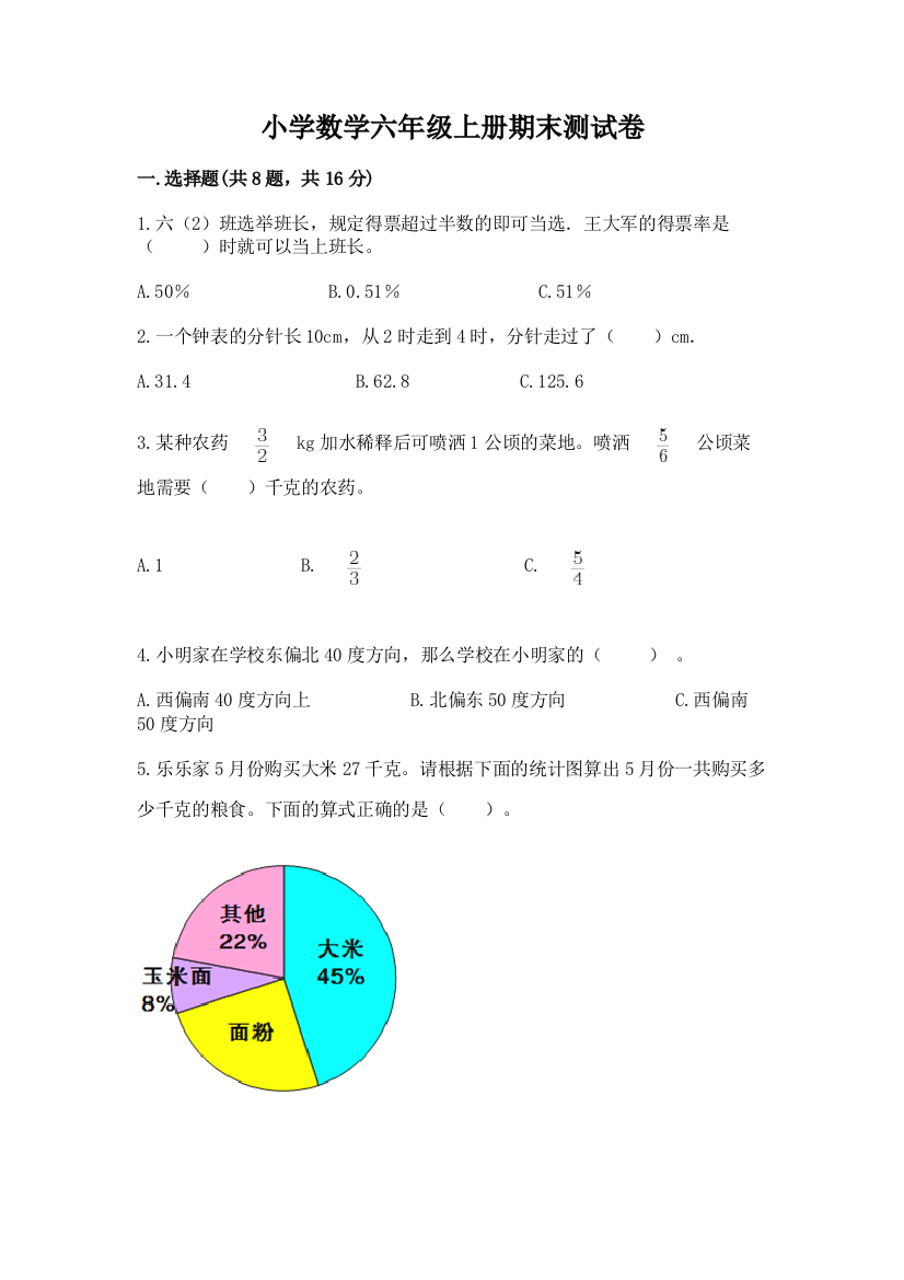 小学数学六年级上册期末测试卷附参考答案(达标题)