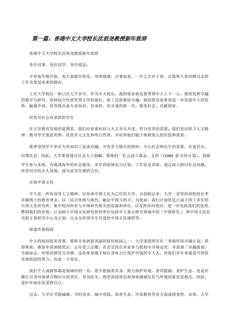 香港中文大学校长沈祖尧教授新年致辞[修改版]