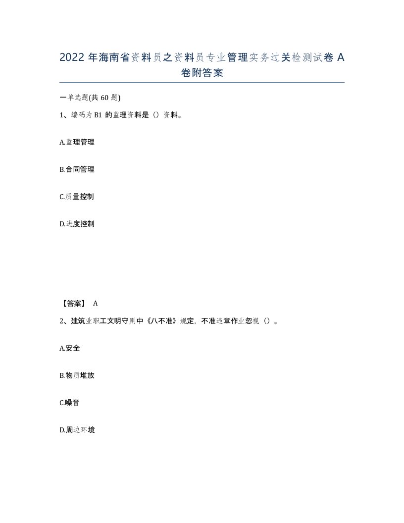 2022年海南省资料员之资料员专业管理实务过关检测试卷A卷附答案