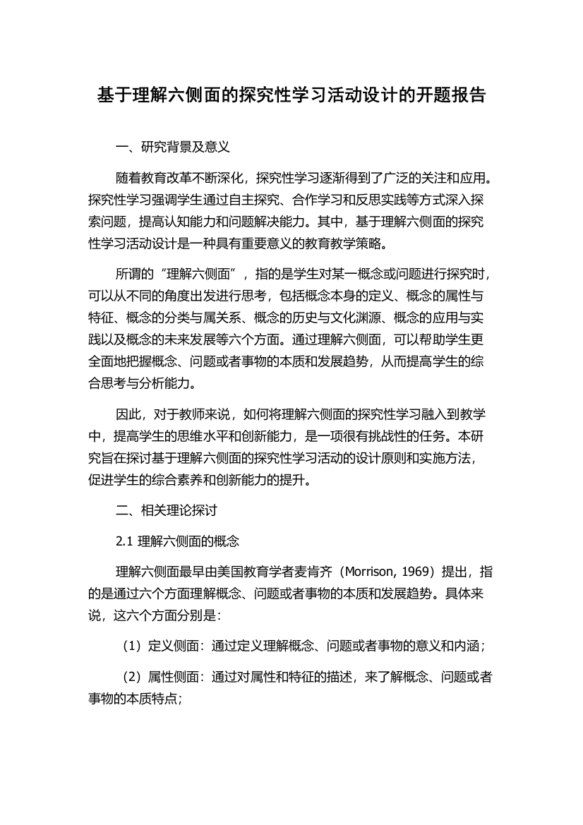 基于理解六侧面的探究性学习活动设计的开题报告