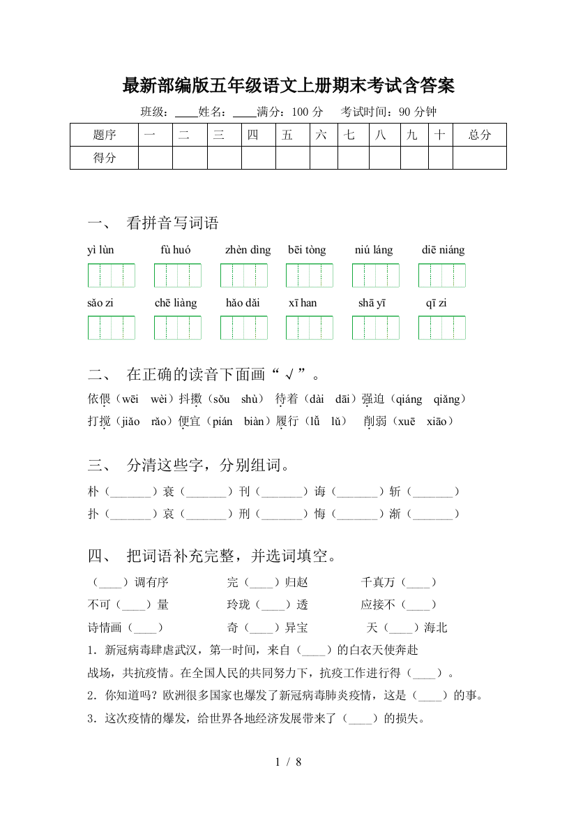 最新部编版五年级语文上册期末考试含答案