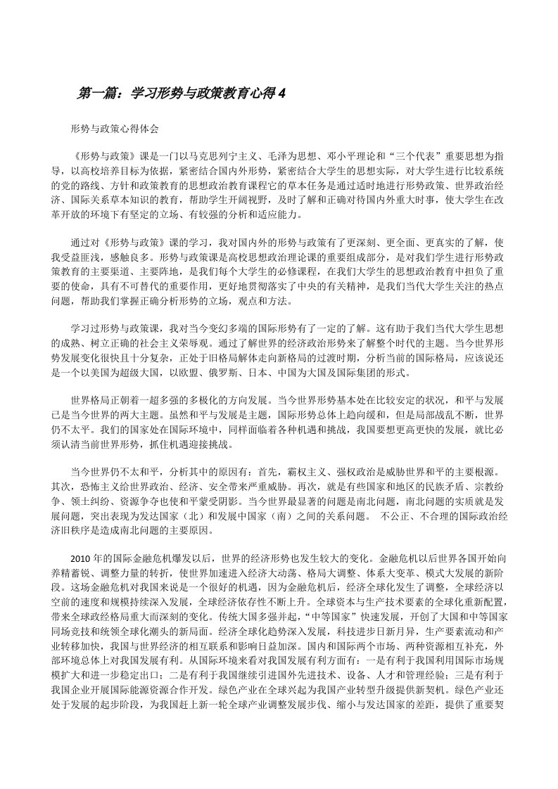 学习形势与政策教育心得4[修改版]