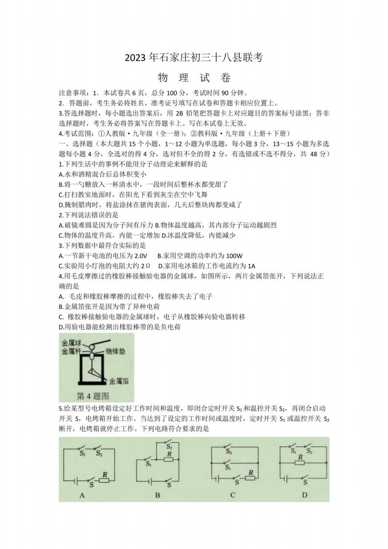 2023年河北省石家庄九年级三十八县联考物理试卷(含答案)