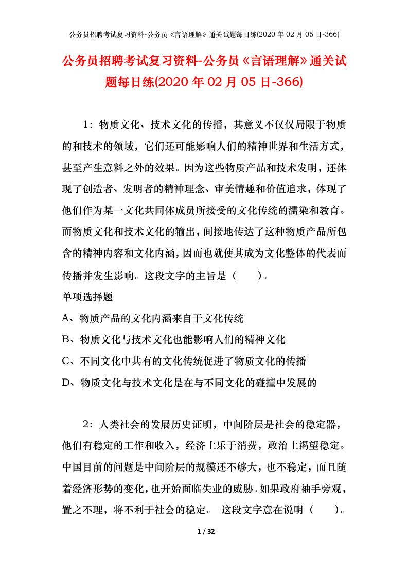 公务员招聘考试复习资料-公务员言语理解通关试题每日练2020年02月05日-366