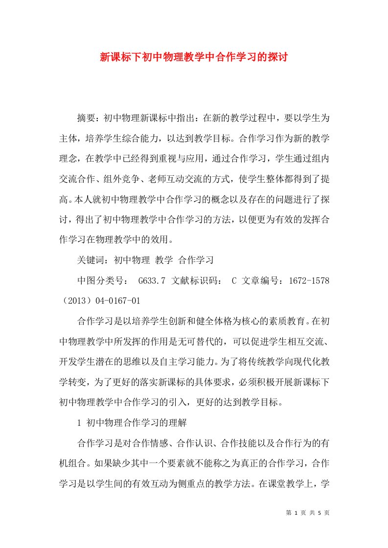 新课标下初中物理教学中合作学习的探讨