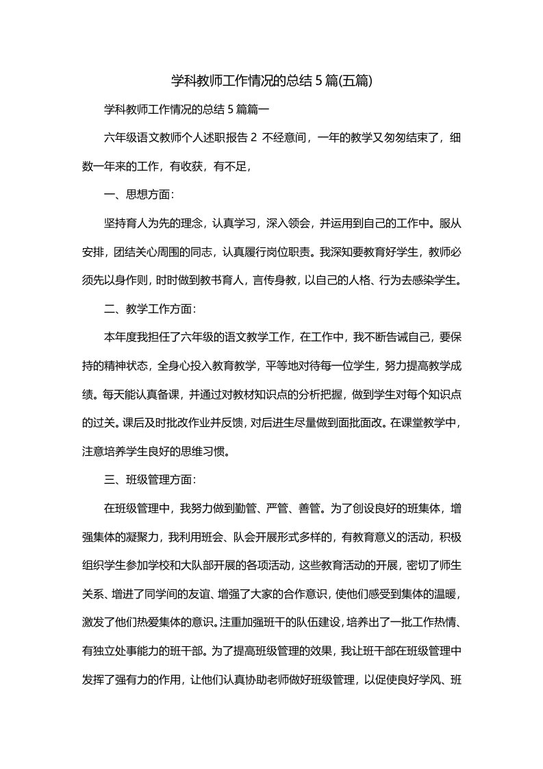 学科教师工作情况的总结5篇五篇