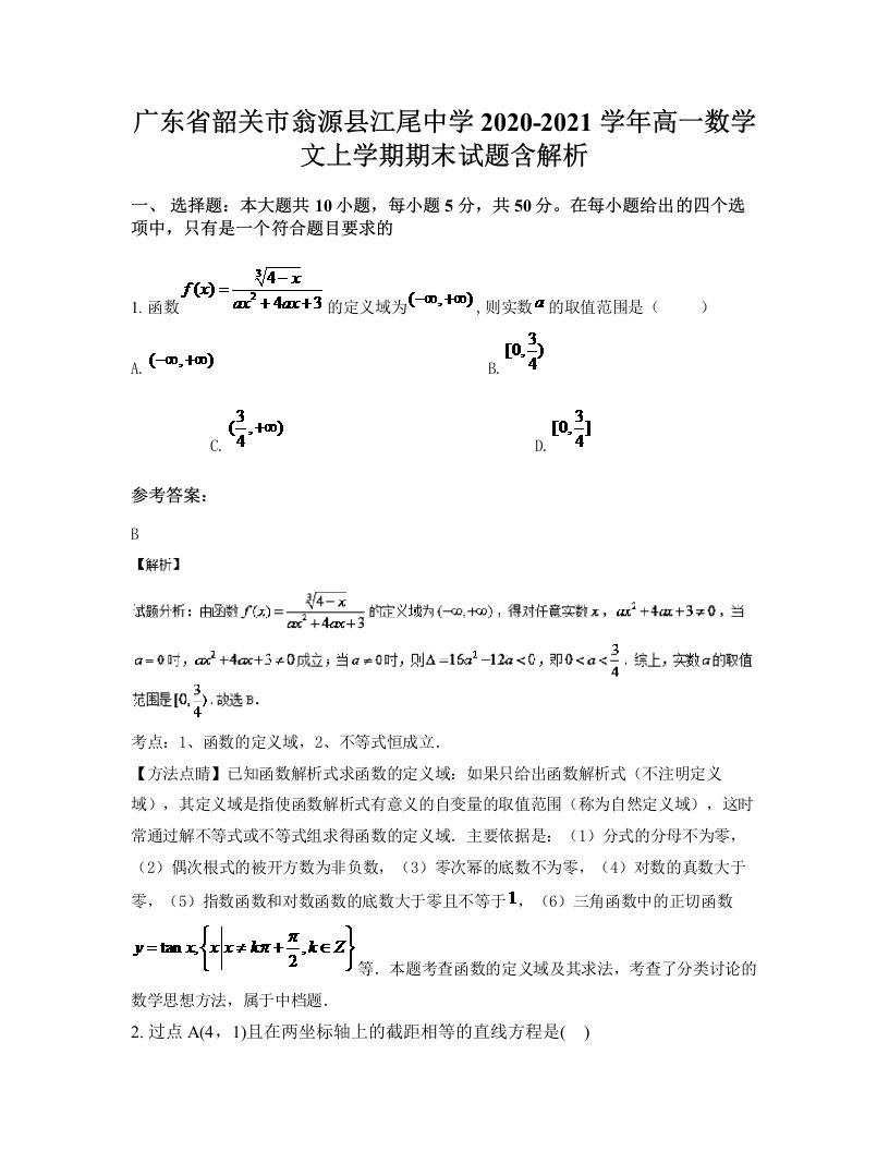 广东省韶关市翁源县江尾中学2020-2021学年高一数学文上学期期末试题含解析