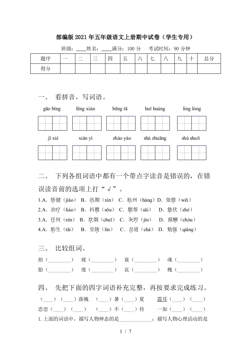 部编版2021年五年级语文上册期中试卷(学生专用)