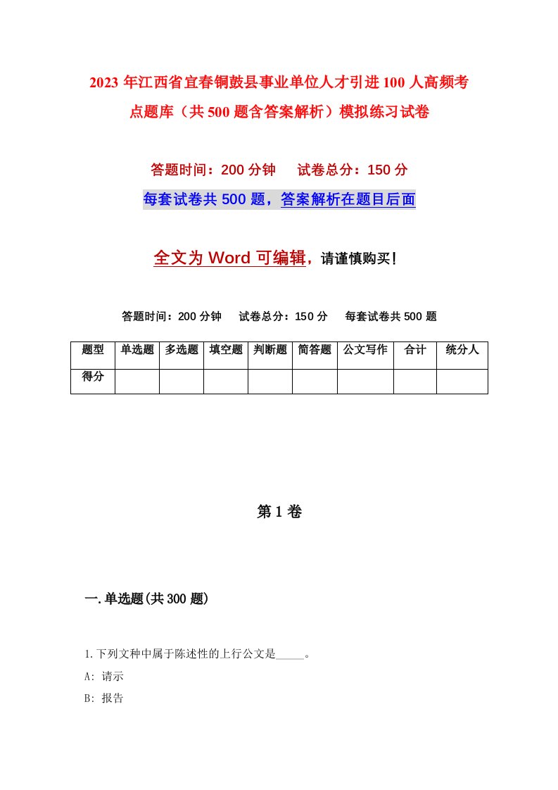 2023年江西省宜春铜鼓县事业单位人才引进100人高频考点题库共500题含答案解析模拟练习试卷