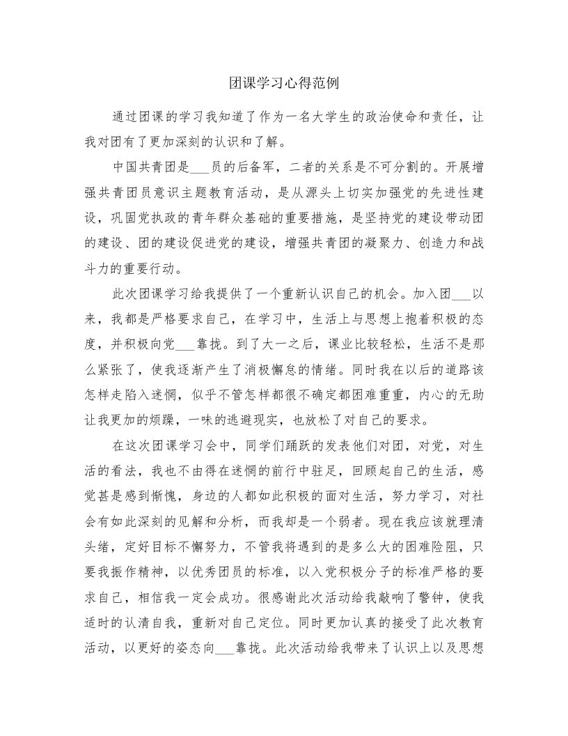 团课学习心得范例