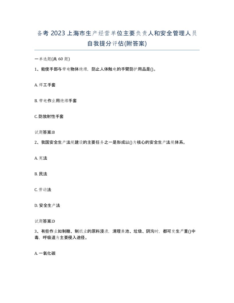 备考2023上海市生产经营单位主要负责人和安全管理人员自我提分评估附答案