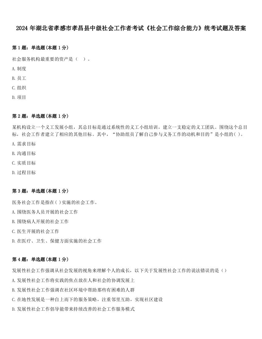 2024年湖北省孝感市孝昌县中级社会工作者考试《社会工作综合能力》统考试题及答案