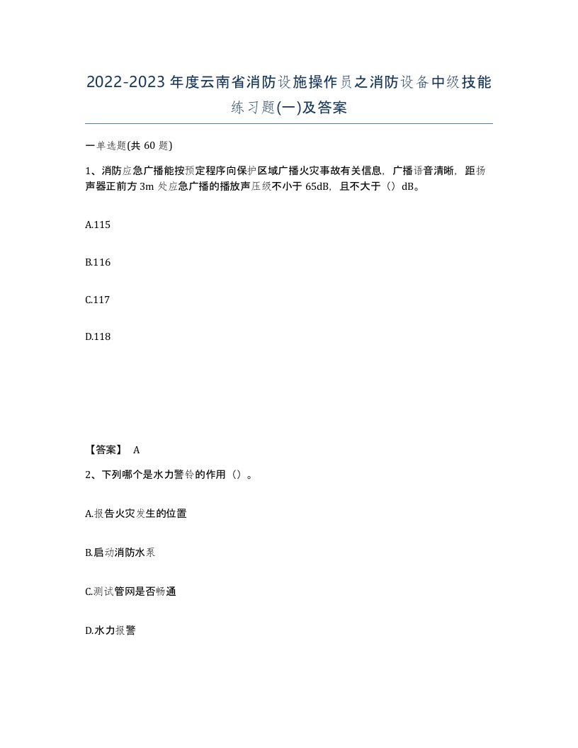 2022-2023年度云南省消防设施操作员之消防设备中级技能练习题一及答案