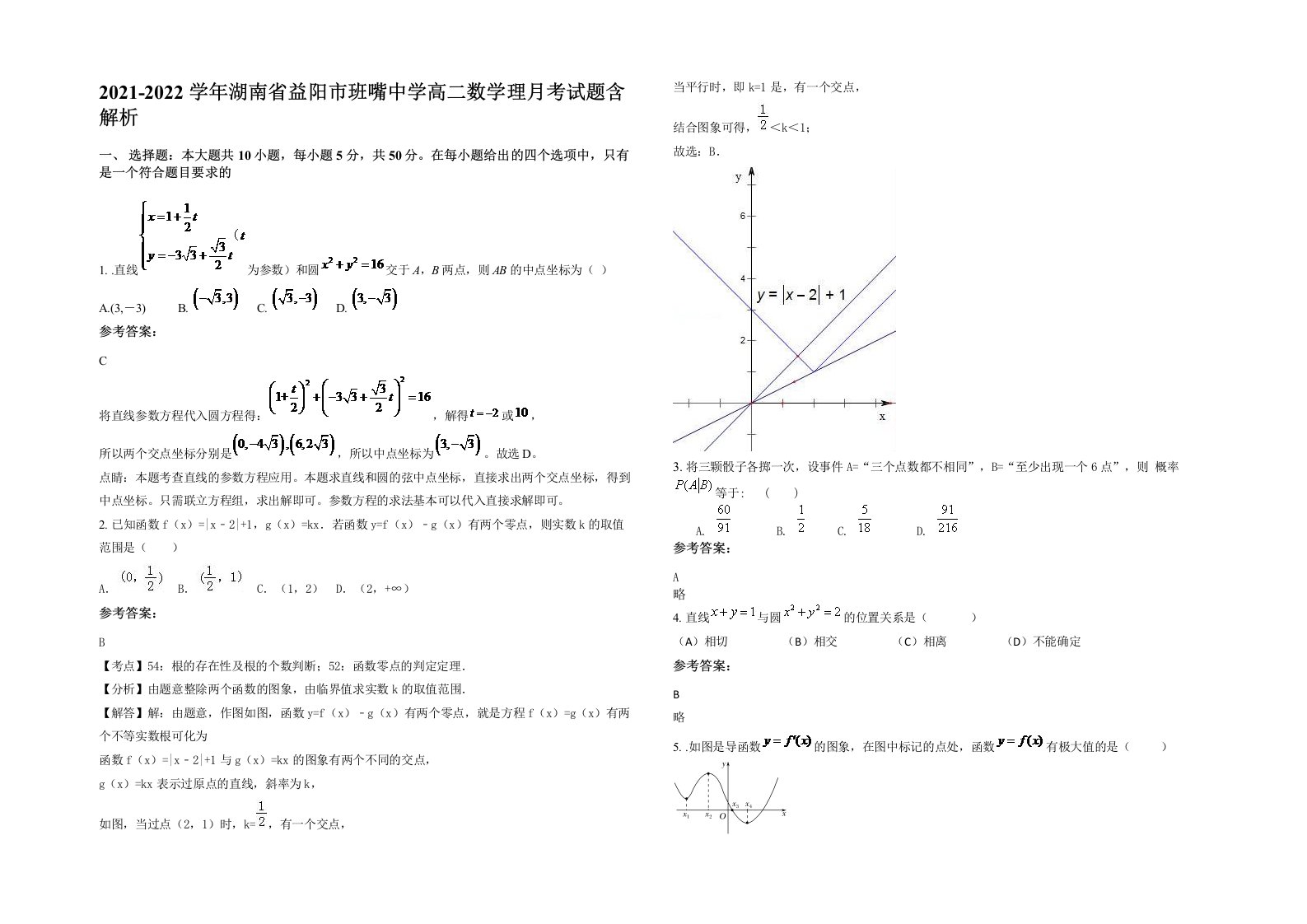 2021-2022学年湖南省益阳市班嘴中学高二数学理月考试题含解析