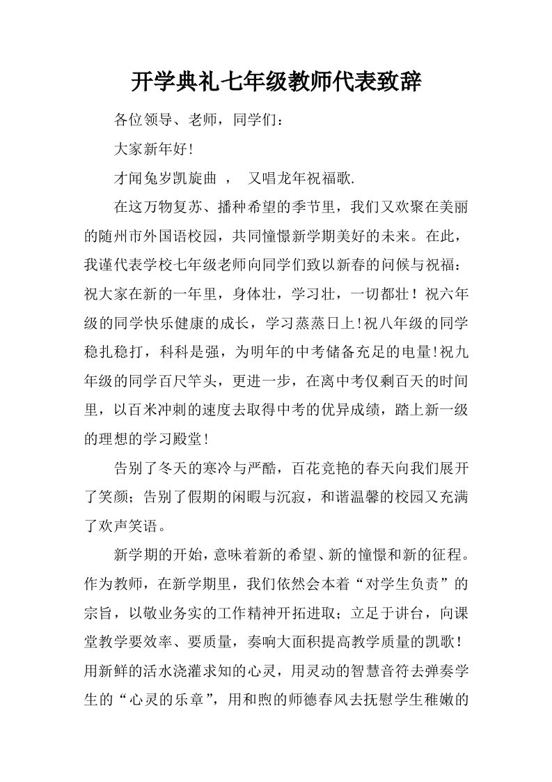 开学典礼七年级教师代表致辞