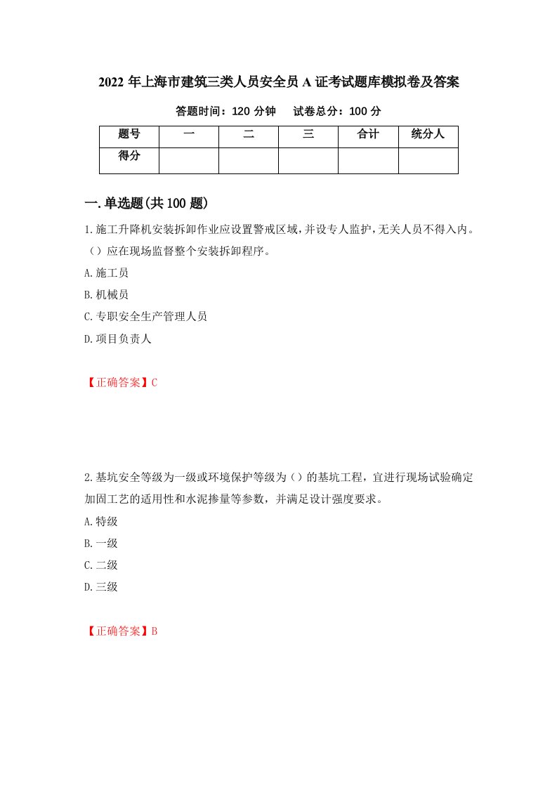 2022年上海市建筑三类人员安全员A证考试题库模拟卷及答案77