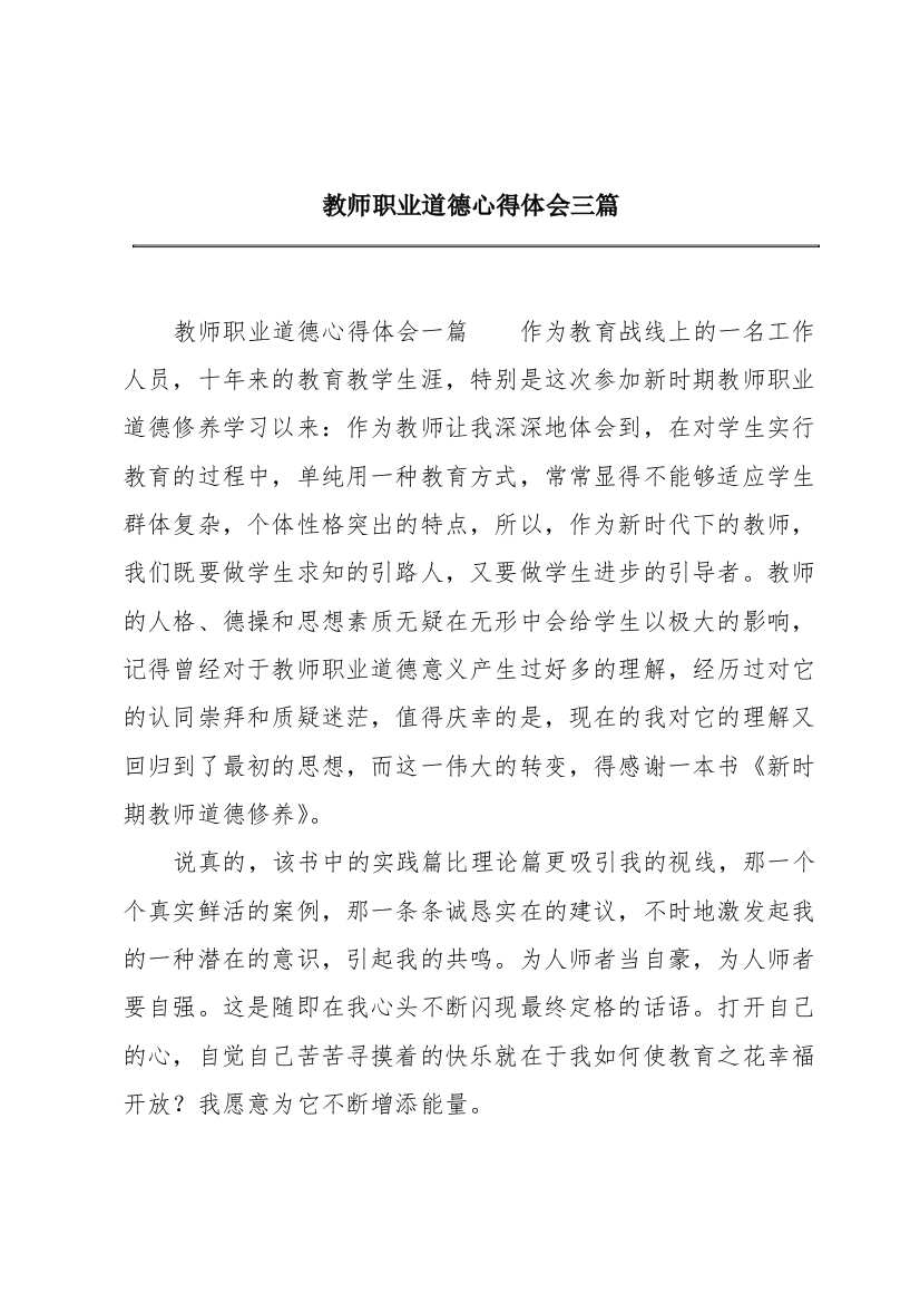 教师职业道德心得体会三篇