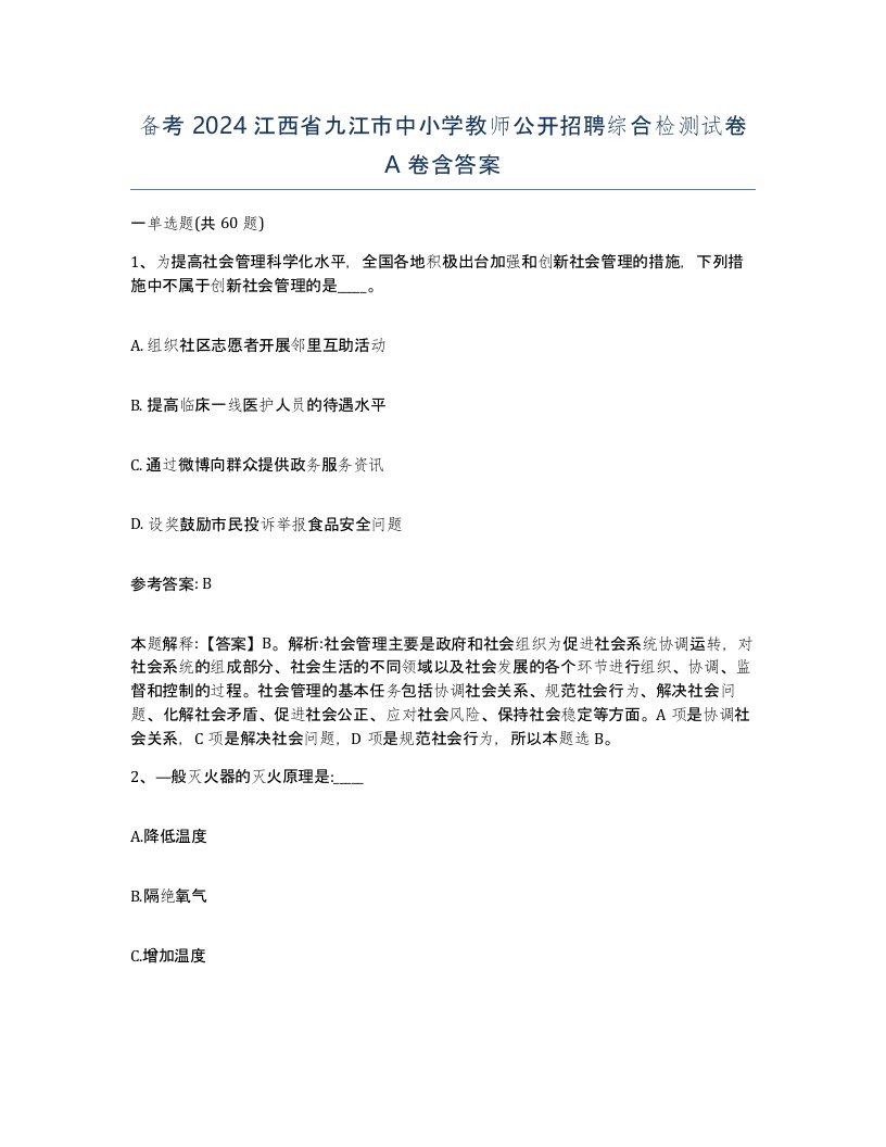 备考2024江西省九江市中小学教师公开招聘综合检测试卷A卷含答案