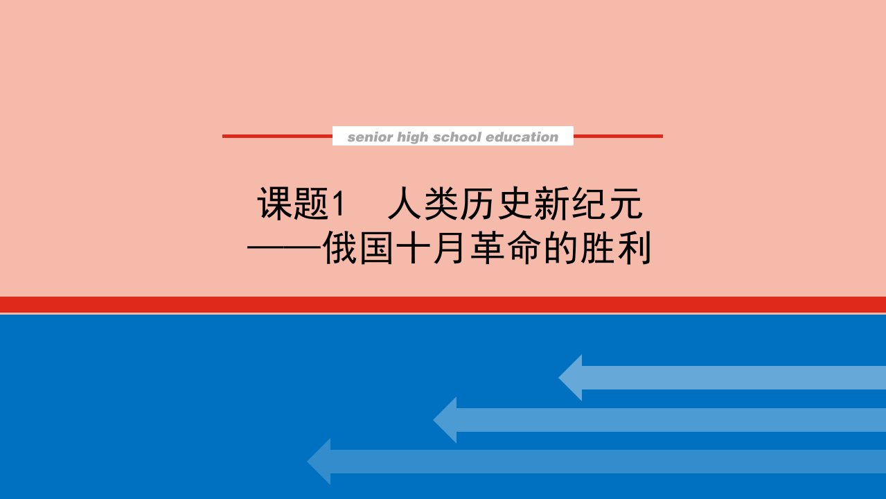 通史版高考历史统考一轮复习26.1人类历史新纪元_俄国十月革命的胜利课件