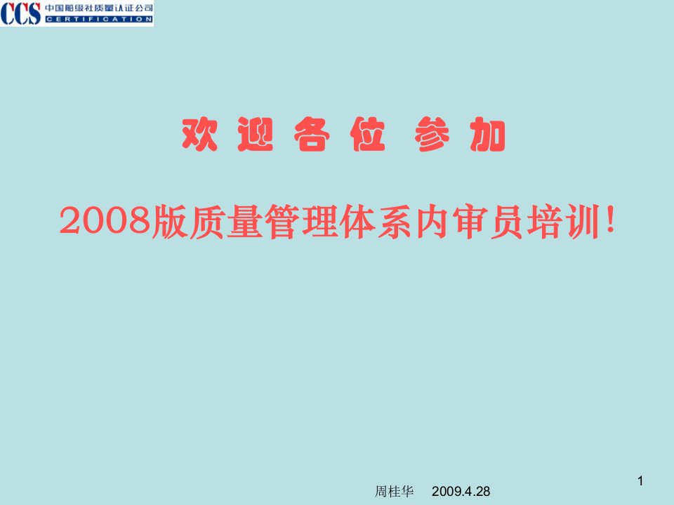 新版质量管理体系内审员培训