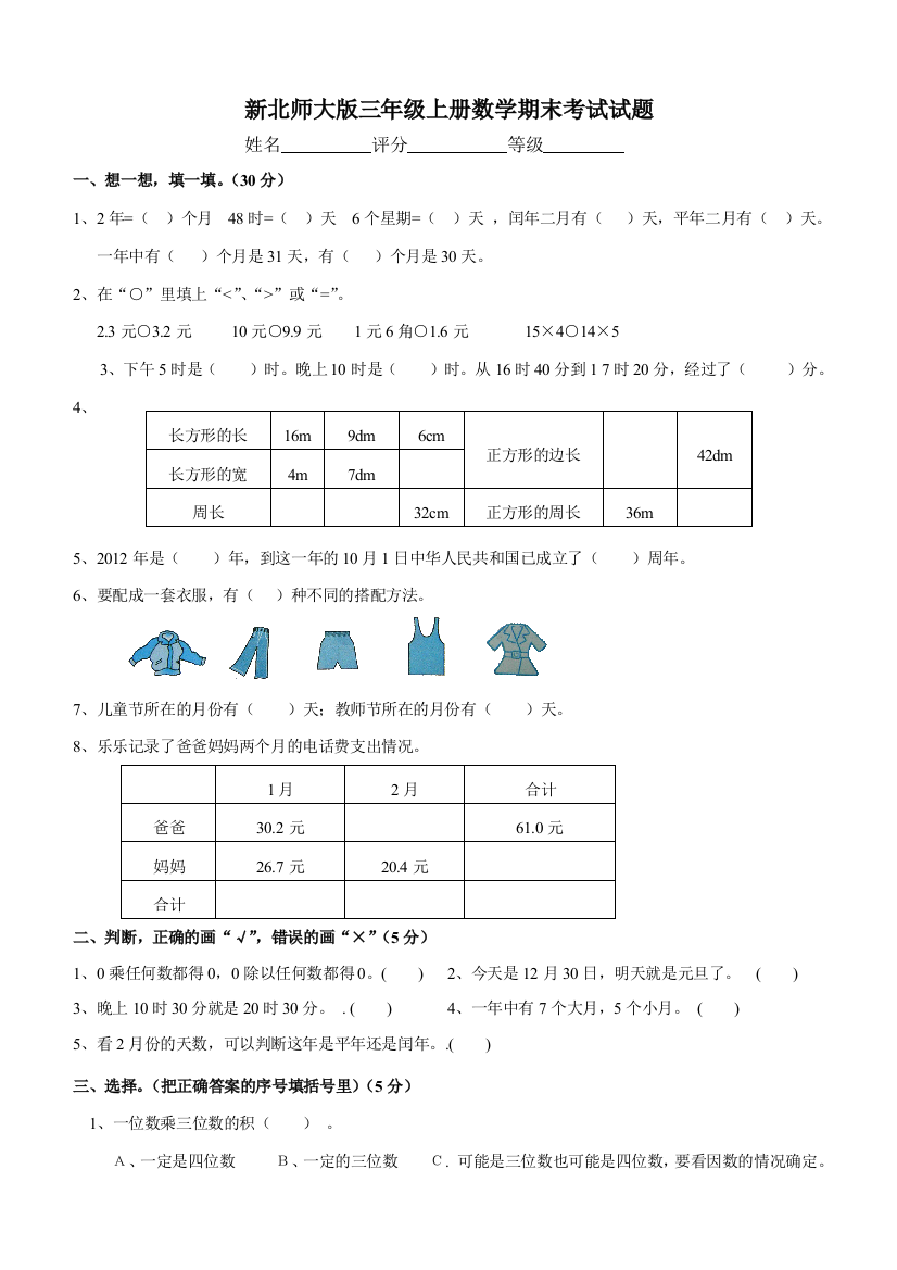 新北师大版三年级上册数学期末考试试题E