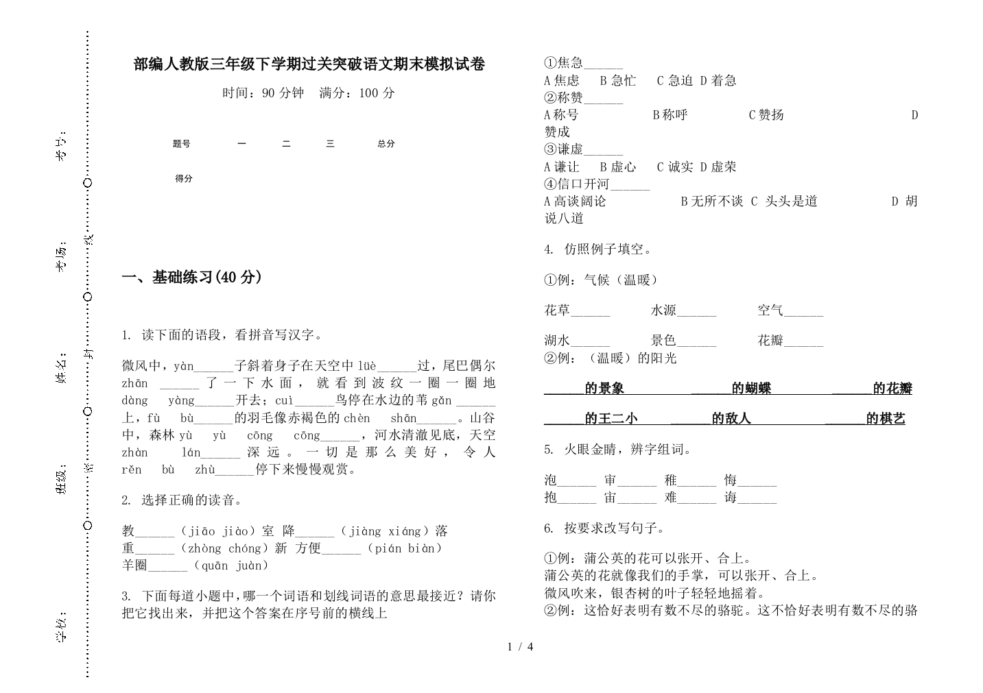 部编人教版三年级下学期过关突破语文期末模拟试卷