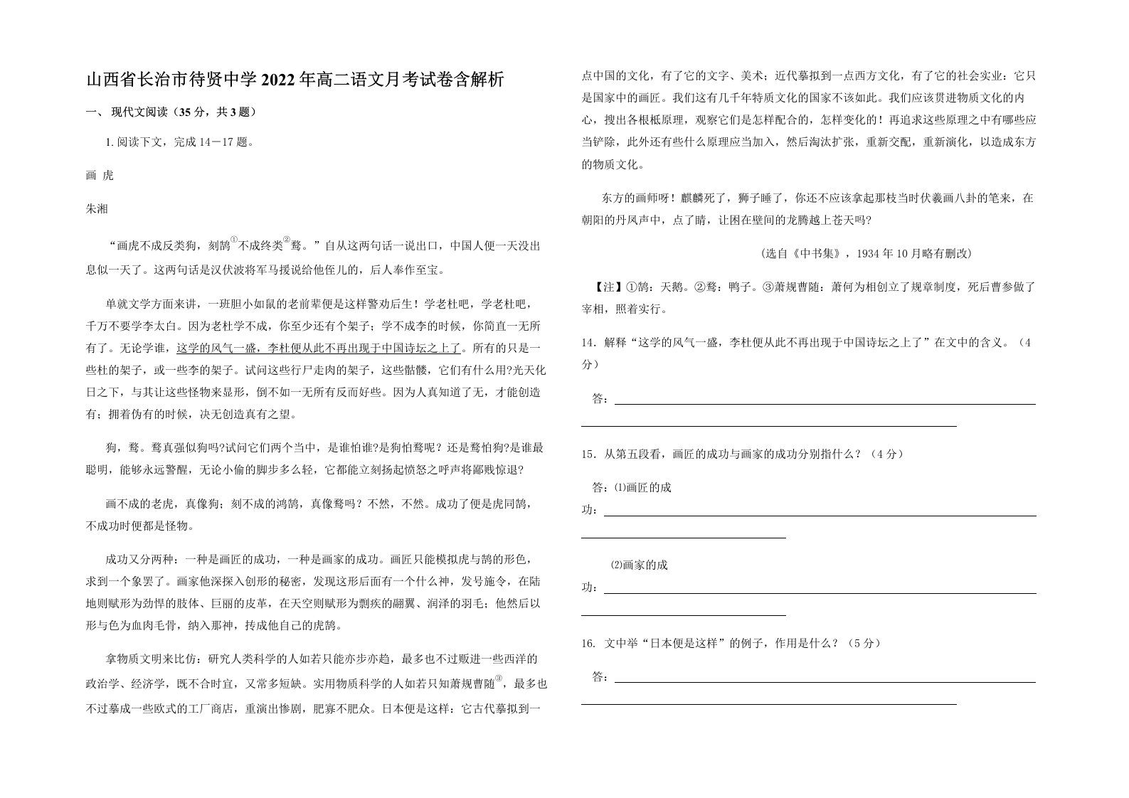 山西省长治市待贤中学2022年高二语文月考试卷含解析