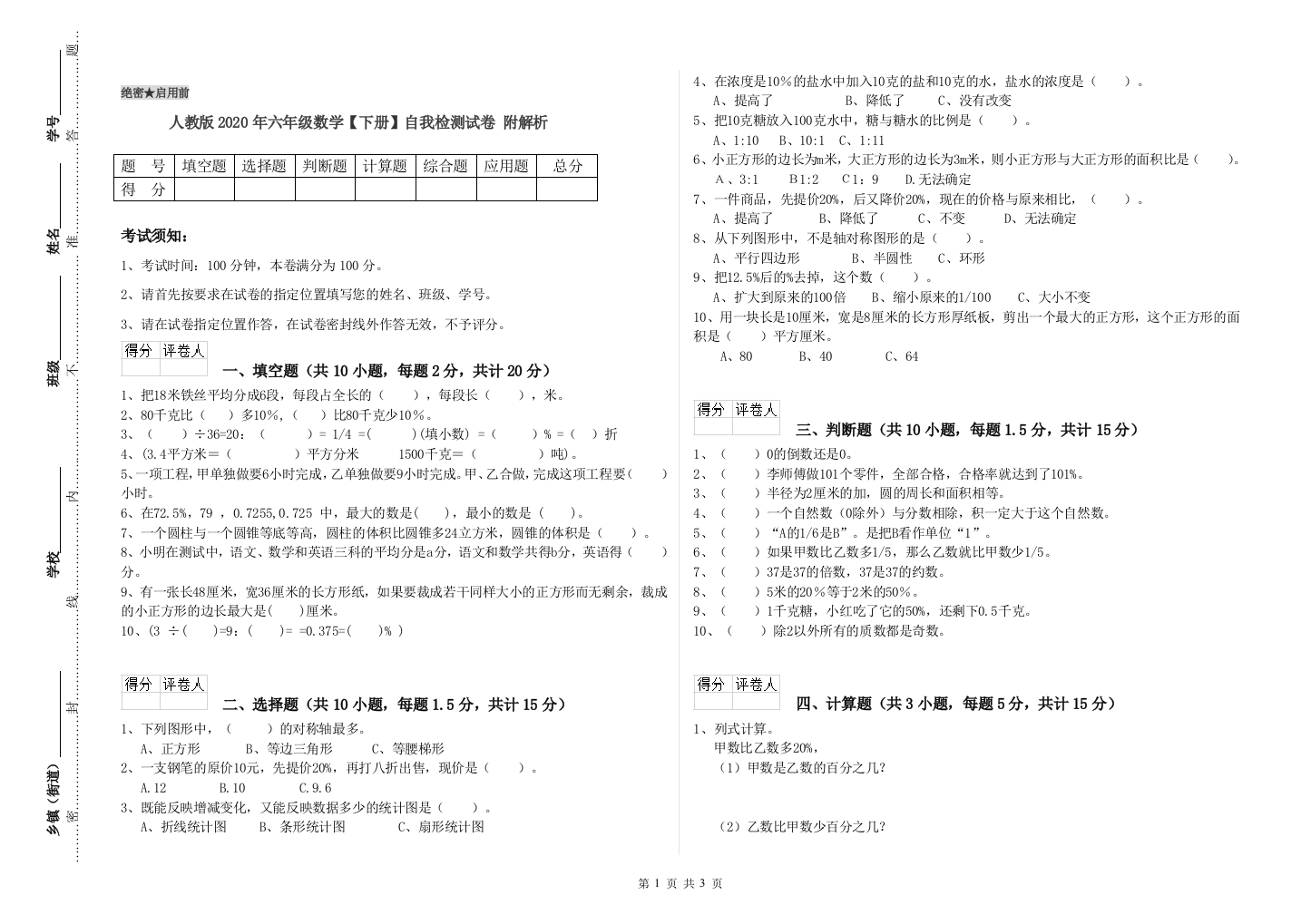 人教版2020年六年级数学【下册】自我检测试卷-附解析